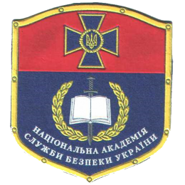 Учебно-научный институт информационной безопасности Национальной академии Службы безопасности Украины